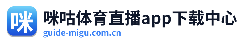咪咕体育直播app下载中心